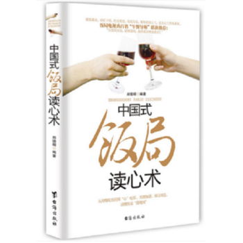 正版 中國式飯局讀心術 酒桌文化禮儀 商務談判溝通技巧社交心理學 TW pdf epub mobi 電子書 下載