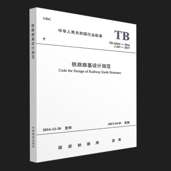 TB 10001-2016 鐵路路基設計規範 pdf epub mobi 電子書 下載