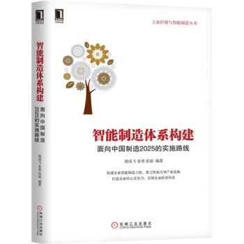 智能制造体系构建:面向中国制造2025的实施路线 胡成飞姜勇张旋|5894200