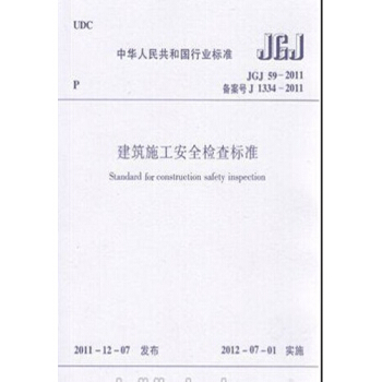正版規範JGJ59-2011建築施工安全檢查標準 pdf epub mobi 電子書 下載