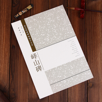 李斯峄山碑 历代经典碑帖临习大全 篆书毛笔字帖 简体旁注 米字格字 正版图书书籍 pdf epub mobi 电子书 下载