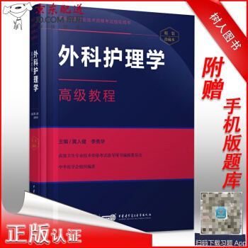京東圖書 正版認證 2017外科護理學教程(贈送APP題庫模擬試題)外科護理學副主任護師考試用書 護