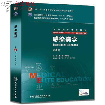 京东图书 正版认证 【】感染病学第3版 配增值服务 李兰娟 王宇明 8年制 八年制及七年制临床医学 pdf epub mobi 电子书 下载