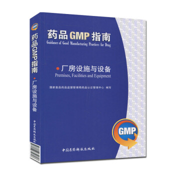 藥品GMP指南:廠房設施與設備
