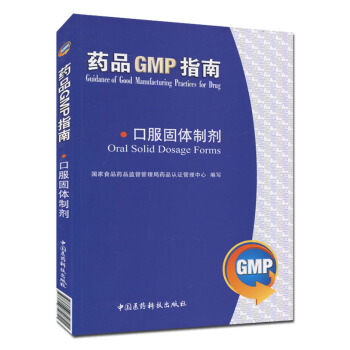 药品GMP指南:口服固体制剂 pdf epub mobi 电子书 下载