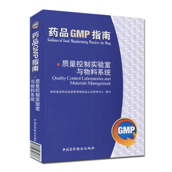 药品GMP指南:质量控制实验室与物料系统 pdf epub mobi 电子书 下载
