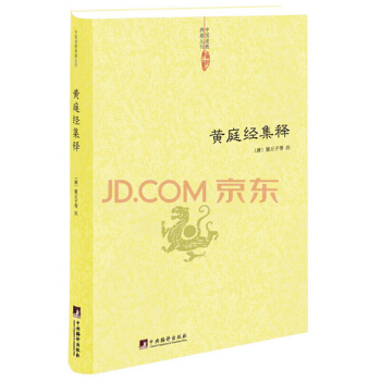 黃庭經集釋 中國道教典籍叢刊 太上黃庭內景經注 太上黃庭外景經注 太上黃庭內外景經注 黃庭 pdf epub mobi 電子書 下載