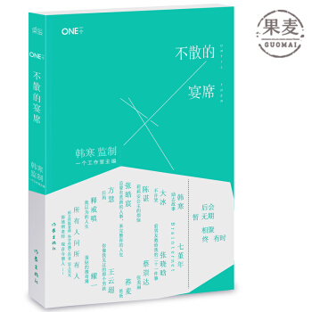 一个4：不散的宴席 one 韩寒主编 蔡崇达 张皓宸 张晓涵 大冰 果麦图书 正版 现货 pdf epub mobi 电子书 下载