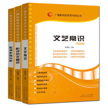 包邮 广播影视类高考专用丛书:文艺常识 影评范文精选 影视作品分析 影视高考张福起 影视 pdf epub mobi 电子书 下载