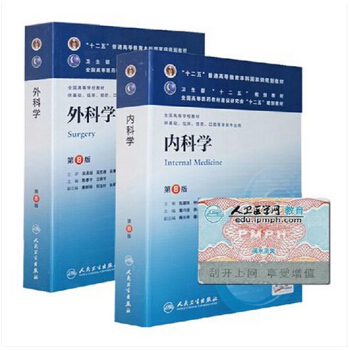 人衛版第8版 內科學+外科學 第八版臨床本科醫學教材全2本 考研教材