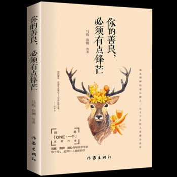 正版包郵你的善良,必須有點鋒芒 性格訓練基礎教程書 職場減壓心理治愈係書籍 青春勵誌散文全集 成功 pdf epub mobi 電子書 下載