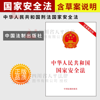 【官方正版现货】2015年新版中华人民共和国新国家安全法2015新修订版含草案说明 单行本 pdf epub mobi 电子书 下载