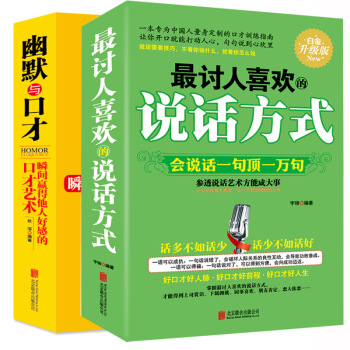 2本套装讨人喜欢的说话方式+幽默与口才 社交人际交往销售聊天学技巧演讲与口才训练教程 pdf epub mobi 电子书 下载