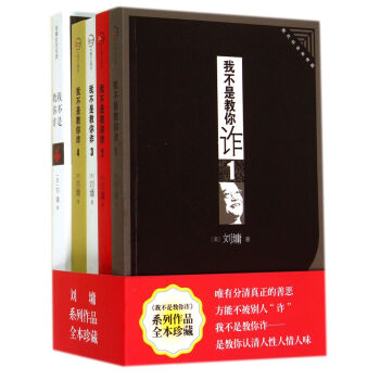 我不是教你诈(共5册) 刘墉先生《我不是教你诈》系列作品 pdf epub mobi 电子书 下载