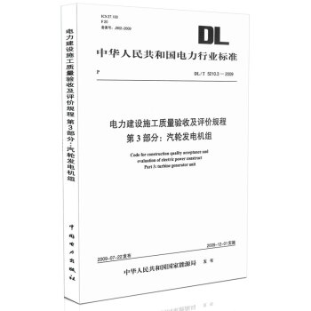 DL/T 5210.3-2009 电力建设施工质量验收及评价规程第3部分：汽轮发电机组 pdf epub mobi 电子书 下载
