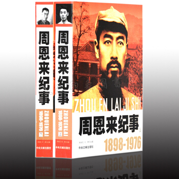 周恩来纪事1898-1976（套装共2册）周恩来传记 中国名人大传 生平事迹纪实文学书籍 pdf epub mobi 电子书 下载