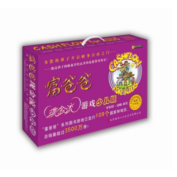 富爸爸现金流游戏（少儿版） 富爸爸穷爸爸现金流少儿版 罗伯特·清崎 pdf epub mobi 电子书 下载