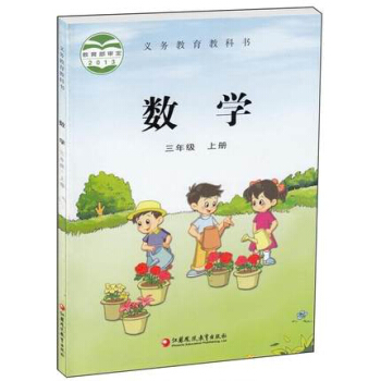 蘇教版3三年級上冊數學書課本 小學三年級數學上冊教材教科書 pdf epub mobi 電子書 下載