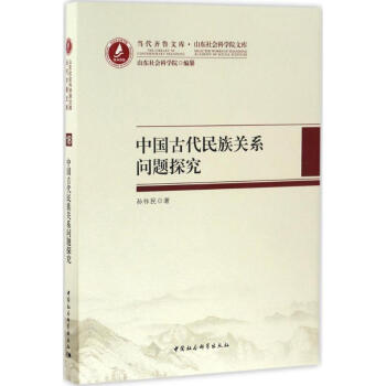 中国古代民族关系问题探究 pdf epub mobi 电子书 下载