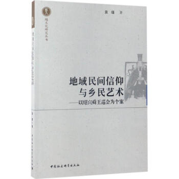 地域民間信仰與鄉民藝術 pdf epub mobi 電子書 下載