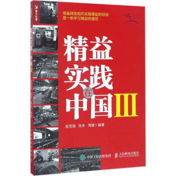 精益實踐在中國(3) pdf epub mobi 電子書 下載