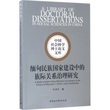 缅甸民族国家建设中的族际关系治理研究 pdf epub mobi 电子书 下载