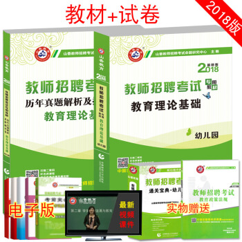 全4本】山香2018年教師招聘考試用書 幼兒園 教育理論基礎知識 教材+曆年真題及押題試捲 pdf epub mobi 電子書 下載