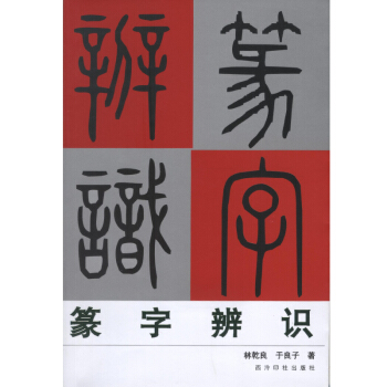 《篆字辨识》