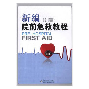 新编院前急救教程 pdf epub mobi 电子书 下载