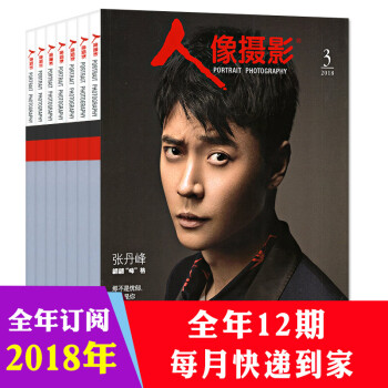 【全年订阅】人像摄影杂志 2018年1-12月共12期打包（起订月可改） 摄影之友类期刊 pdf epub mobi 电子书 下载