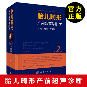 【胎兒畸形産前超聲診斷】胎兒畸形産前超聲診斷第2版 李勝利胎兒畸形産前超聲診斷學