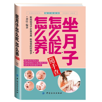 坐月子怎麼吃怎麼養隨手查/隨手查係列 pdf epub mobi 電子書 下載