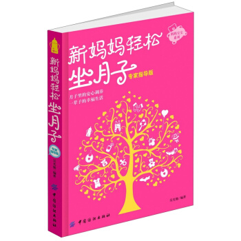 媽媽寶寶係列：新媽媽輕鬆坐月子（專傢指導版） pdf epub mobi 電子書 下載