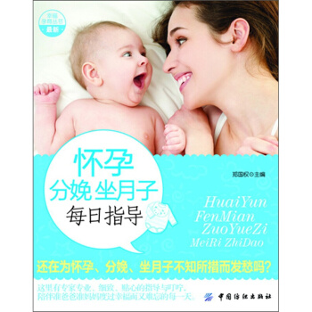 幸福孕育叢書：懷孕分娩坐月子每日指導 pdf epub mobi 電子書 下載