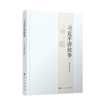 習近平講故事 pdf epub mobi 電子書 下載