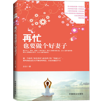 再忙也要做个好妻子 婚姻家庭夫妻生活女性智慧宝典励志畅销读物 畅销书 pdf epub mobi 电子书 下载