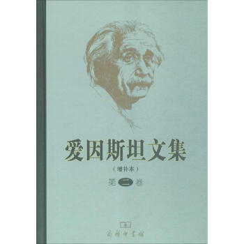 爱因斯坦文集(增补本)第2卷 pdf epub mobi 电子书 下载