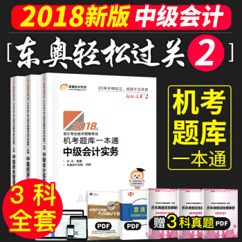 2018东奥中级会计职称2018习题轻松过关2 中级会计实务+经济法+财务管理 pdf epub mobi 电子书 下载