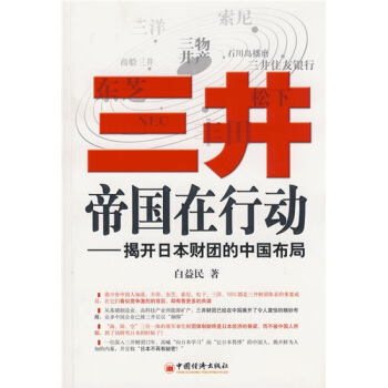 三井帝国在行动：揭开日本财团的中国布局 pdf epub mobi 电子书 下载