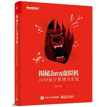 包邮 揭秘Java虚拟机：JVM设计原理与实现 封亚飞 java虚拟机编程教程书籍 pdf epub mobi 电子书 下载