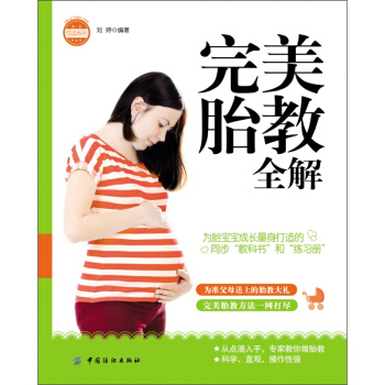 ·樂悅讀係列：完美胎教全解 pdf epub mobi 電子書 下載