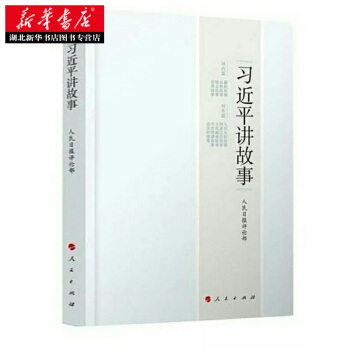 正版包郵 習近平講故事 人民齣版社 湖北新華書店 pdf epub mobi 電子書 下載