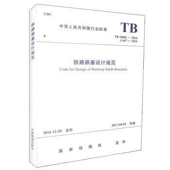 正版現貨 TB 10001-2016 鐵路路基設計規範【注冊岩土工程師考試規範】 pdf epub mobi 電子書 下載