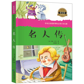 名人傳注音版 新課標文學名著 適閤一年級二年級課外書兒童讀物7-10-12歲書 pdf epub mobi 電子書 下載