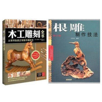 包邮 根雕制作技法(修订版)+木工雕刻全书（从零开始真正掌握木雕技艺）木工木雕入门书籍中国 pdf epub mobi 电子书 下载