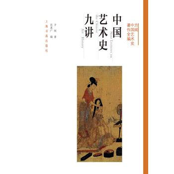 2016中国好书 中国艺术史九讲—方闻中国艺术史著作全编 湖北新华书店 pdf epub mobi 电子书 下载