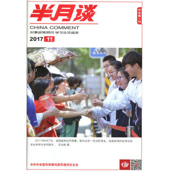 半月談雜誌2017年6月上第11期 公務員考試時政教育熱點解析 pdf epub mobi 電子書 下載