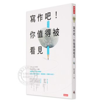 現貨港颱原版《寫作吧！你值得被看見》 蔡淇華 繁體中文 時報齣版 正版書 pdf epub mobi 電子書 下載