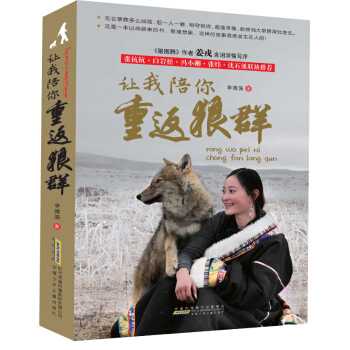 让我陪你重返狼群 青少年励志故事书籍 同名电影小说 自述纪实小说人物传记传奇故事冒险体验 pdf epub mobi 电子书 下载