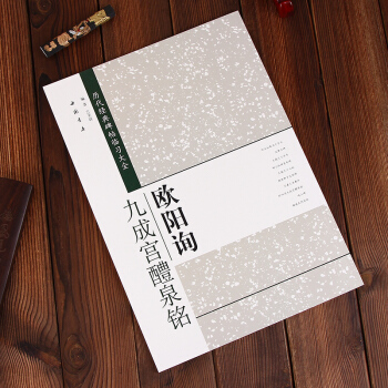 曆代經典碑帖臨習大全:歐陽詢九成宮醴泉銘 楷書